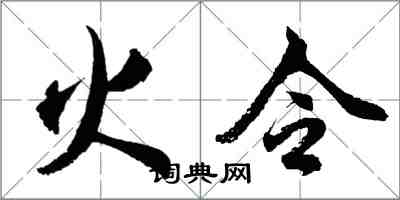 胡问遂火令行书怎么写