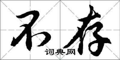 胡问遂不存行书怎么写