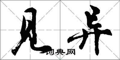 胡问遂见异行书怎么写