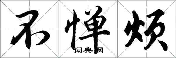 胡问遂不惮烦行书怎么写