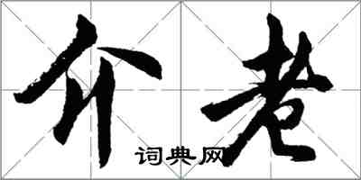 胡问遂介老行书怎么写