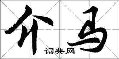 胡问遂介马行书怎么写