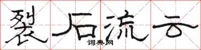 骆恒光裂石流云隶书怎么写