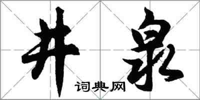 胡问遂井泉行书怎么写