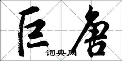 胡问遂巨唐行书怎么写