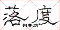 骆恒光落度隶书怎么写