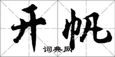 胡问遂开帆行书怎么写