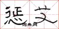 骆恒光惩艾隶书怎么写