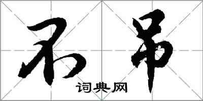 胡问遂不吊行书怎么写