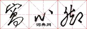 骆恒光窝心脚草书怎么写