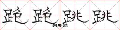 骆恒光跑跑跳跳隶书怎么写