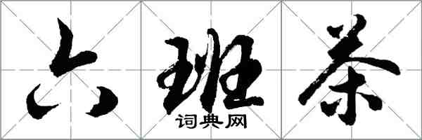 胡问遂六班茶行书怎么写