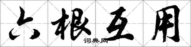 胡问遂六根互用行书怎么写