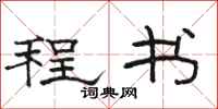 骆恒光程书隶书怎么写