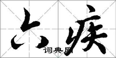 胡问遂六疾行书怎么写