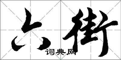 胡问遂六街行书怎么写