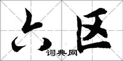胡问遂六区行书怎么写
