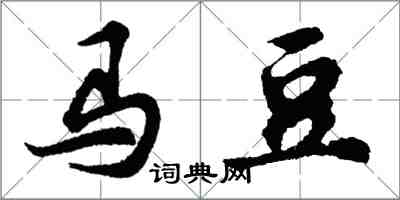 胡问遂马豆行书怎么写