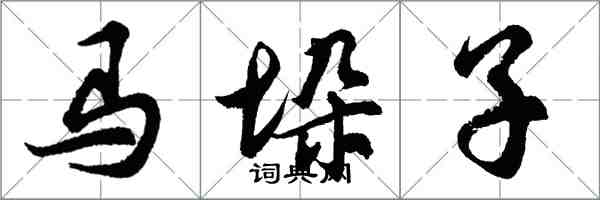 胡问遂马垛子行书怎么写