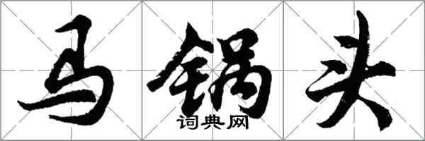 胡问遂马锅头行书怎么写