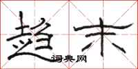 骆恒光趋末隶书怎么写