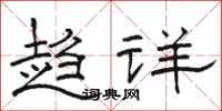 骆恒光趋详隶书怎么写