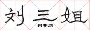 骆恒光刘三姐隶书怎么写