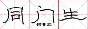 骆恒光同门生隶书怎么写