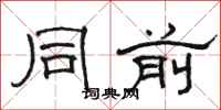 骆恒光同前隶书怎么写