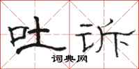 骆恒光吐诉隶书怎么写