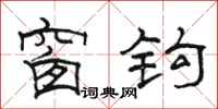 骆恒光窗钩隶书怎么写