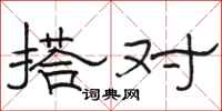 骆恒光搭对隶书怎么写