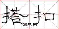 骆恒光搭扣隶书怎么写