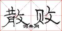 骆恒光散败隶书怎么写