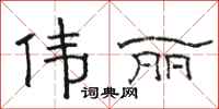 骆恒光伟丽隶书怎么写