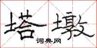 骆恒光塔墩隶书怎么写