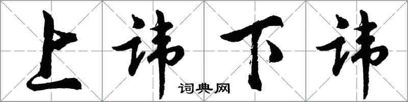 胡问遂上讳下讳行书怎么写