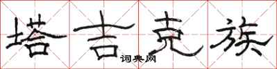 骆恒光塔吉克族隶书怎么写