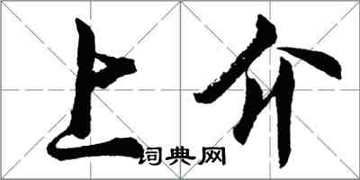 胡问遂上介行书怎么写