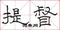 骆恒光提督隶书怎么写