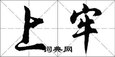 胡问遂上牢行书怎么写