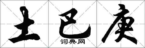 胡问遂土巴庚行书怎么写