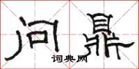 骆恒光问鼎隶书怎么写