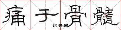 骆恒光痛于骨髓隶书怎么写