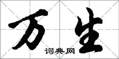 胡问遂万生行书怎么写