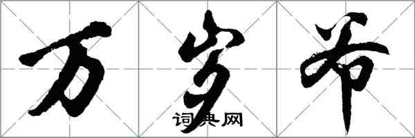 胡问遂万岁爷行书怎么写