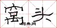 骆恒光窝头隶书怎么写