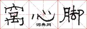 骆恒光窝心脚隶书怎么写