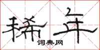 骆恒光稀年隶书怎么写