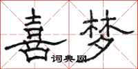 骆恒光喜梦隶书怎么写